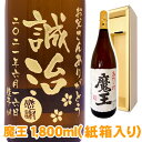 魔王 送料無料 芋焼酎 魔王 エッチングボトル 1800ml ギフトカートン入り 名入れ 名入れ酒 プレゼント 名入れプレゼント 記念日 還暦 古希 喜寿 傘寿 米寿 誕生日 退職 内祝 父の日 敬老の日