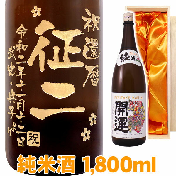 送料無料 日本酒 開運 エッチングボトル 1800ml 桐箱入り 名入れ 名入れ酒 プレゼント 名入れプレゼント 記念日 還暦 古希 喜寿 傘寿 米寿 誕生日 退職 内祝 父の日 敬老の日