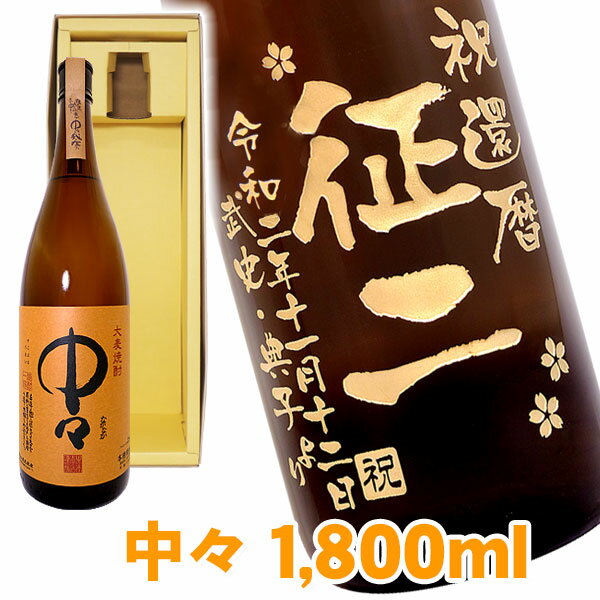 名入れ麦焼酎 送料無料 1万円ポッキリ 麦焼酎 中々 エッチングボトル 1800ml ギフトカートン入り 名入れ 名入れ酒 プレゼント 名入れプレゼント 記念日 還暦 古希 喜寿 傘寿 米寿 誕生日 退職 内祝 父の日 敬老の日