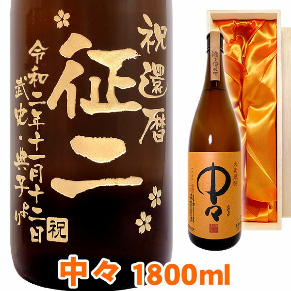 名入れ麦焼酎 送料無料 麦焼酎 中々 エッチングボトル 1800ml 桐箱入り 名入れ 名入れ酒 プレゼント 名入れプレゼント 記念日 還暦 古希 喜寿 傘寿 米寿 誕生日 退職 内祝 父の日 敬老の日