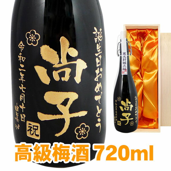 送料無料 高級梅酒 エッチングボトル 720ml 桐箱入り 名入れ 名入れ酒 プレゼント 名入れプレゼント 記..