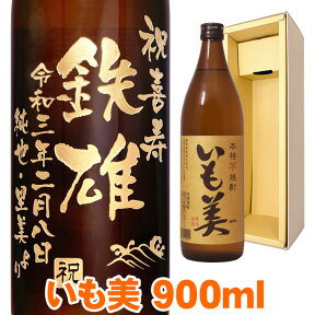 送料無料 芋焼酎 いも美 エッチングボトル 900ml ギフトカートン入り 名入れ 名入れ酒 プレゼント 名入れプレゼント 記念日 還暦 古希 喜寿 傘寿 米寿 誕生日 退職 内祝 父の日 敬老の日