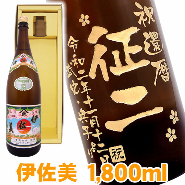 伊佐美 送料無料 1万円ポッキリ 芋焼酎 伊佐美 エッチングボトル 1800ml ギフトカートン入り 名入れ 名入れ酒 プレゼント 名入れプレゼント 記念日 還暦 古希 喜寿 傘寿 米寿 誕生日 退職 内祝 父の日 敬老の日