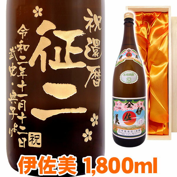 伊佐美 送料無料 名入れ プレゼント 芋焼酎 伊佐美 エッチングボトル 1800ml 桐箱入り 名入れ 名入れ酒 プレゼント 名入れプレゼント 記念日 還暦 古希 喜寿 傘寿 米寿 誕生日 退職 内祝 父の日 敬老の日