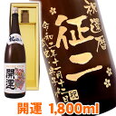送料無料 1万円ポッキリ 日本酒 開運 エッチングボトル 1800ml ギフトカートン入り 名入れ 名入れ酒 プレゼント 名入れプレゼント 記念日 還暦 古希 ...