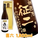 1万円ポッキリ 芋焼酎 喜六 きろく エッチングボトル 1800ml ギフトカートン入り 名入れ 名入れ酒 プレゼント 名入れプレゼント 記念日 還暦 古希 喜寿 傘寿 米寿 誕生日 退職 内祝 父の日 敬老の日