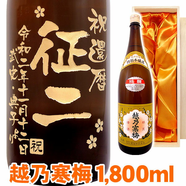 送料無料 日本酒 越乃寒梅 エッチングボトル 1800ml 桐箱入り 名入れ 名入れ酒 プレゼント 名入れプレゼント 記念日 還暦 古希 喜寿 傘寿 米寿 誕生日 退職 内祝 父の日 敬老の日