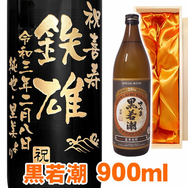 送料無料 芋焼酎 黒若潮 エッチングボトル 90...の商品画像