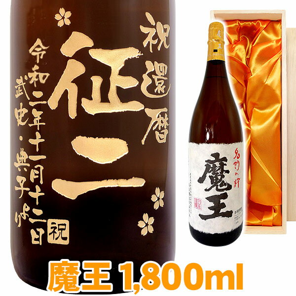 魔王 送料無料 芋焼酎 魔王 エッチングボトル 1800ml 桐箱入り 名入れ 名入れ酒 プレゼント 名入れプレゼント 記念日 還暦 古希 喜寿 傘寿 米寿 誕生日 退職 内祝 父の日 敬老の日