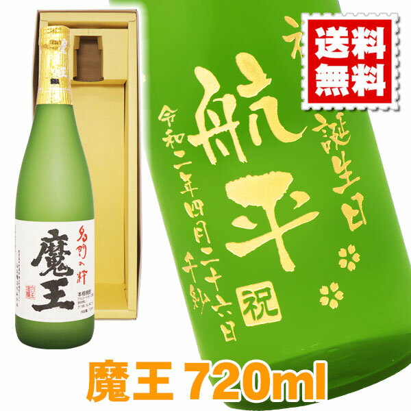 名入れのお酒（10000円程度） 【特価】 魔王 名入れ 名前入り お酒 酒 ギフト 彫刻 プレゼント 成人 成人祝い 還暦祝い 古希 誕生日 出産祝い 贈り物 ギフト 彫刻 退職祝い 結婚祝い お祝い 開店祝い【送料無料】【名入れ】 父の日 敬老の日