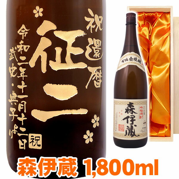 森伊蔵 焼酎 名入れ　送料無料 芋焼酎 森伊蔵 エッチングボトル 1800ml 桐箱入り 名入れ 名入れ酒 プレゼント 名入れプレゼント 記念日 還暦 古希 喜寿 傘寿 米寿 誕生日 退職 内祝 父の日　敬老の日