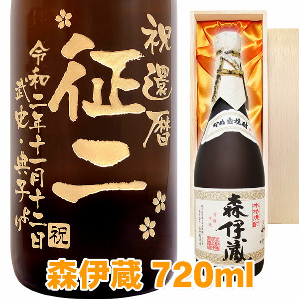 送料無料 　森伊蔵 エッチングボトル 720ml 桐箱入り　名入れ　 名入れ酒 プレゼント 記念日 還暦 古希 喜寿 傘寿 米寿 誕生日 退職 内祝 父の日 敬老の日