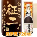 送料無料 　森伊蔵 エッチングボトル 720ml 桐箱入り　名入れ　 名入れ酒 プレゼント 記念日 還暦 古希 喜寿 傘寿 米寿 誕生日 退職 内祝 父の日 敬老の日