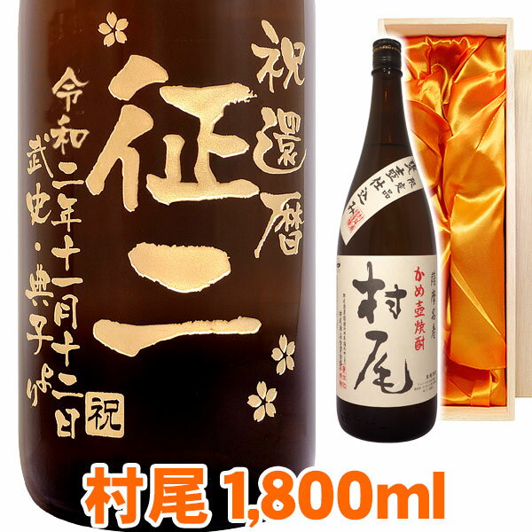 名入れ焼酎 送料無料 芋焼酎 村尾　名入れ エッチングボトル 1800ml 桐箱入り 名入れ 名入れ酒 プレゼント 名入れプレゼント 記念日 還暦 古希 喜寿 傘寿 米寿 誕生日 退職 内祝 父の日 敬老の日