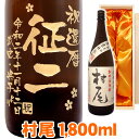 名入れのお酒 送料無料 芋焼酎 村尾　名入れ エッチングボトル 1800ml 桐箱入り 名入れ 名入れ酒 プレゼント 名入れプレゼント 記念日 還暦 古希 喜寿 傘寿 米寿 誕生日 退職 内祝 父の日 敬老の日