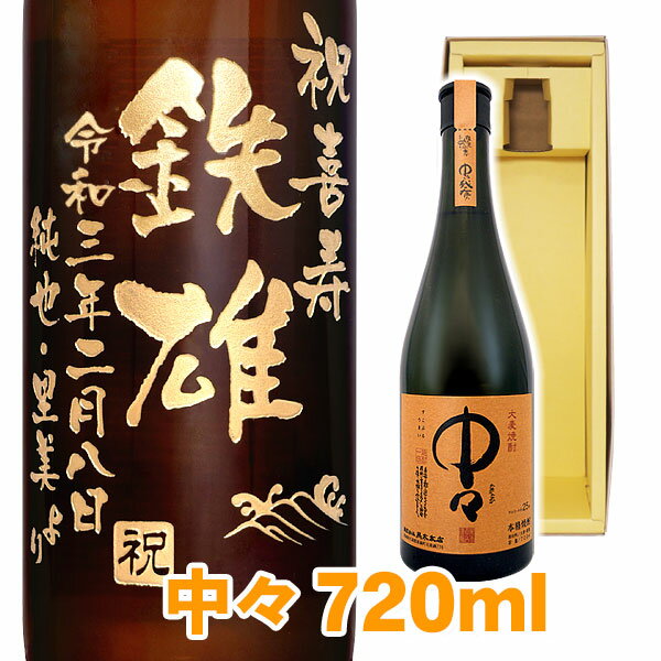 名入れ焼酎 送料無料 麦焼酎 中々 エッチングボトル 720ml ギフトカートン入り 名入れ 名入れ酒 プレゼント 名入れプレゼント 記念日 還暦 古希 喜寿 傘寿 米寿 誕生日 退職 内祝 父の日 敬老の日