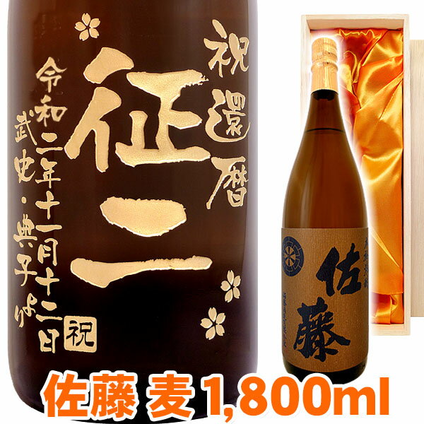 名入れ焼酎 送料無料 麦焼酎 佐藤 麦 エッチングボトル 1800ml 桐箱入り 名入れ 名入れ酒 プレゼント 名入れプレゼント 記念日 還暦 古希 喜寿 傘寿 米寿 誕生日 退職 内祝 父の日 敬老の日