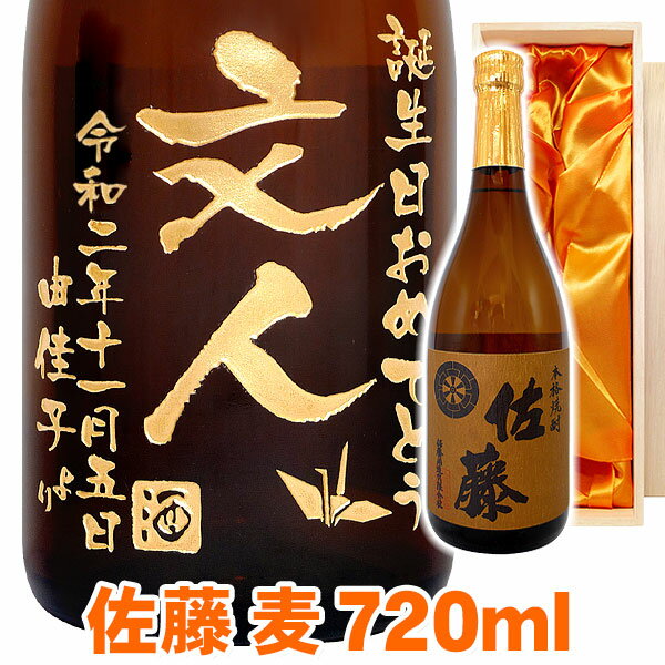 佐藤 麦 麦焼酎 送料無料 麦焼酎 佐藤 麦 エッチングボトル 720ml 桐箱入り 名入れ 名入れ酒 プレゼント 名入れプレゼント 記念日 還暦 古希 喜寿 傘寿 米寿 誕生日 退職 内祝 父の日 敬老の日