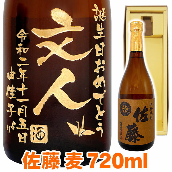 送料無料 麦焼酎 佐藤 麦 エッチングボトル 720ml ギフトカートン入り 名入れ 名入れ酒 プレゼント 名入れプレゼント 記念日 還暦 古希 喜寿 傘寿 米寿 誕生日 退職 内祝 父の日 敬老の日