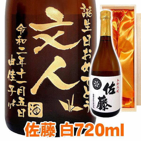 佐藤 焼酎 送料無料 芋焼酎 佐藤 白 エッチングボトル 720ml 桐箱入り 名入れ 名入れ酒 プレゼント 名入れプレゼント 記念日 還暦 古希 喜寿 傘寿 米寿 誕生日 退職 内祝 父の日 敬老の日