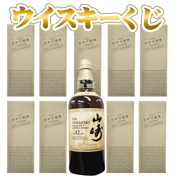 ウイスキーくじ　サントリー山崎12年700ml 1口又は（百年の孤独＋焼酎ソーダ1本）9口 計10口のくじ（日付指定不可）【代引・後払い・前払い不可】サントリーウイスキー抽選G05　ウイスキーガチャG05のサムネイル