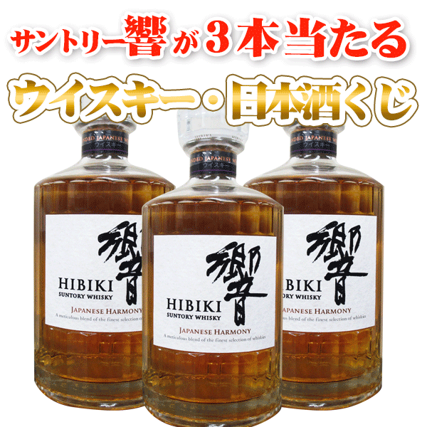 【P20倍】1月1日～1月3日エントリーして当店買い回り3点でP20倍　ウイスキーくじ　日本酒くじ 　サントリーウイスキー響700ml 1本（3口）と　日本酒（純米大吟醸・純米吟醸・純米酒）いずれか1本（57口）　が入ったクジです。G51【お一人様6口まで】のサムネイル