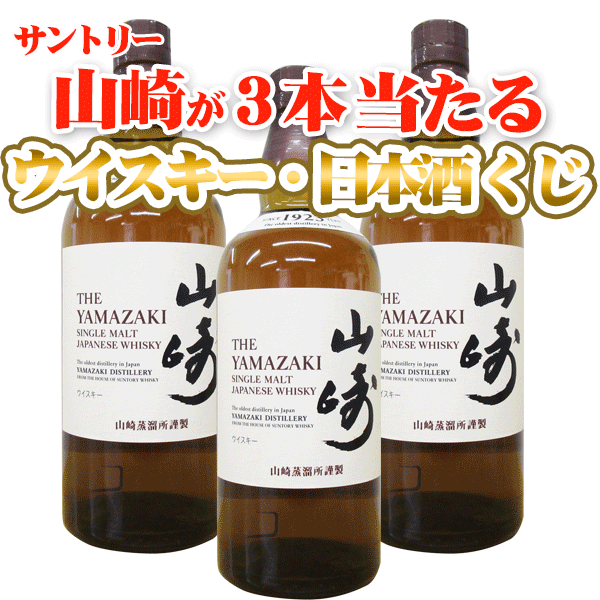ウイスキーくじ　日本酒くじ 【第3