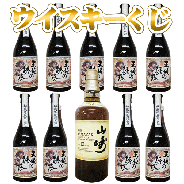 ウイスキーくじ（10本ガチャ）サントリー山崎12年700ml 1本又は（芋焼酎　天使の誘惑1本）9口　の　計10口のくじ（日付指定不可）【クレジット決済のみ可】サントリーウイスキー抽選G22　ウイスキーガチャG22