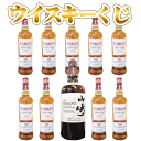 サントリー　山崎　ウイスキー ウイスキーくじ（10本ガチャ）サントリー山崎ノンエイジ700ml 1本又は（デュワーズホワイトラベル1本）9口　の　計10口のくじ（日付指定不可）【クレジット決済のみ可】サントリーウイスキー抽選G17　ウイスキーガチャG17