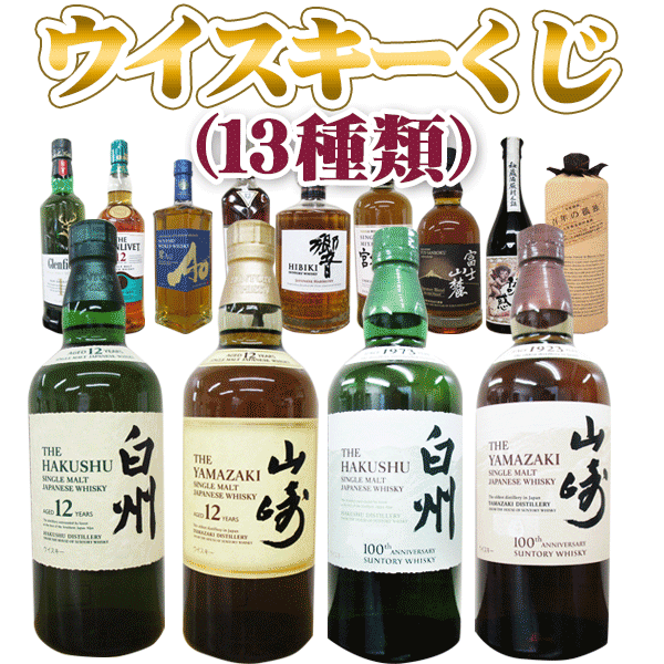 楽天プレゼントハウスウイスキーくじ（60口ガチャ）白州12年 1本（2口）又は山崎12年1本（2口）又は響1本（2口）又は山崎NV1本（2口）又は白州NV1本（4口）他ウイスキー、焼酎、8種類（48口）　計60口のくじ　缶ビールのおまけ付き【クレジット決済のみ可】サントリーウイスキー抽選　ガチャG60