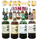 ウイスキーくじ（60口ガチャ）白州12年 1本（2口）又は山崎12年1本（2口）又は響1本（2口）又は山崎NV1本（2口）又は白州NV1本（4口）他ウイスキー、焼酎7種類（48口）　計60口のくじ　缶ビールのおまけ付き【クレジット決済のみ可】サントリーウイスキー抽選　ガチャG60