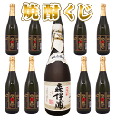 焼酎くじ(10本ガチャ)森伊蔵1本(1口)又は白玉の露1本(9口)の計10口のクジ(日付指定不可)【クレジット決済のみ可】森伊蔵抽選M01 焼酎ガチャ