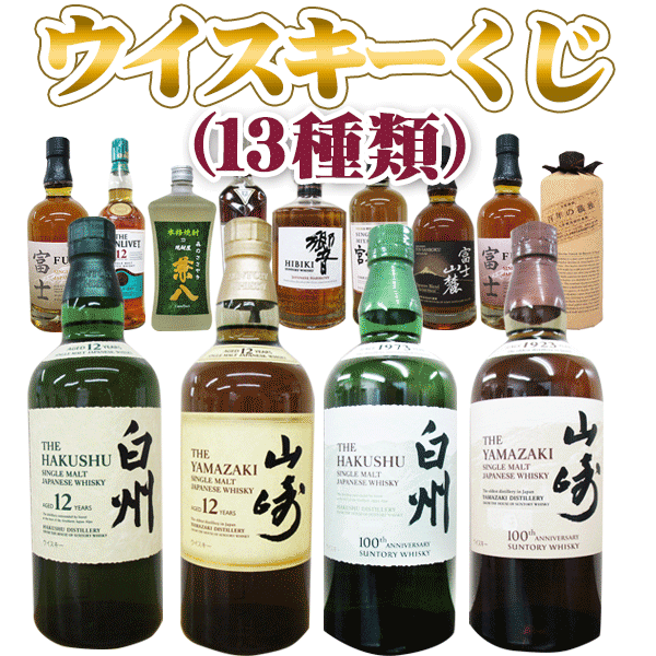 ウイスキーくじ（60口ガチャ）白州12年 1本（2口）又は山崎12年1本（2口）又は響1本（2口）又は山崎NV1本（2口）又は白州NV1本（4口）他ウイスキー、焼酎、8種類（48口）　計60口のくじ　缶ビールのおまけ付き【クレジット決済のみ可】サントリーウイスキー抽選　ガチャG77のサムネイル