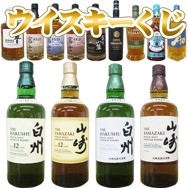 ウイスキーくじ（60口ガチャ）【第8弾】　山崎12年 1本（2口）又は白州12年1本（1口）又は山崎NV1本（2..