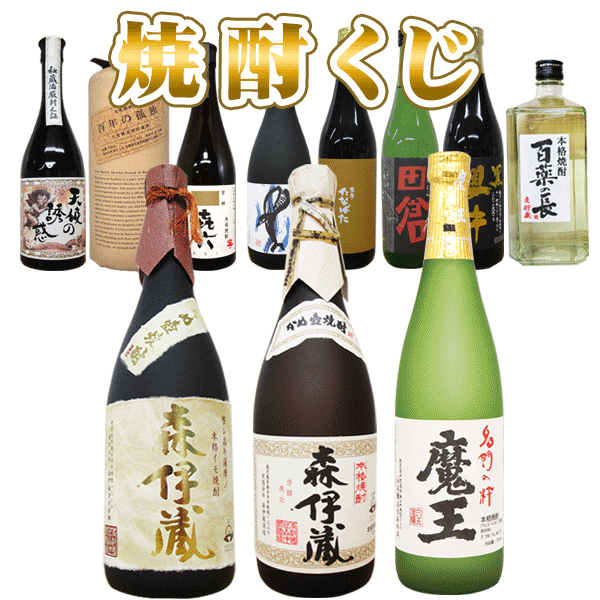 焼酎くじ（30本ガチャ）森伊蔵が合計4本当たる焼酎くじ　森伊蔵2種類合計4本（4口）と芋・麦などプレミアム焼酎を含む本格焼酎26本（26口）合計30口のくじ。抽選　ガチャM4