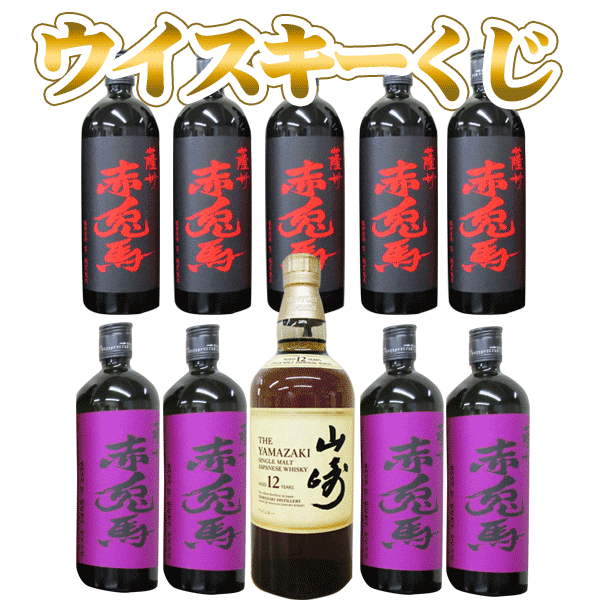 ウイスキーくじ10本ガチャ　サントリー山崎12年　700ml 1本又は（芋焼酎赤兎馬（いろいろ）1本＋缶酎ハイ1本）9口　の　計10口のくじ（日付指定不可）【クレジット決済のみ可】サントリーウイスキー抽選G07　ウイスキーガチャG07