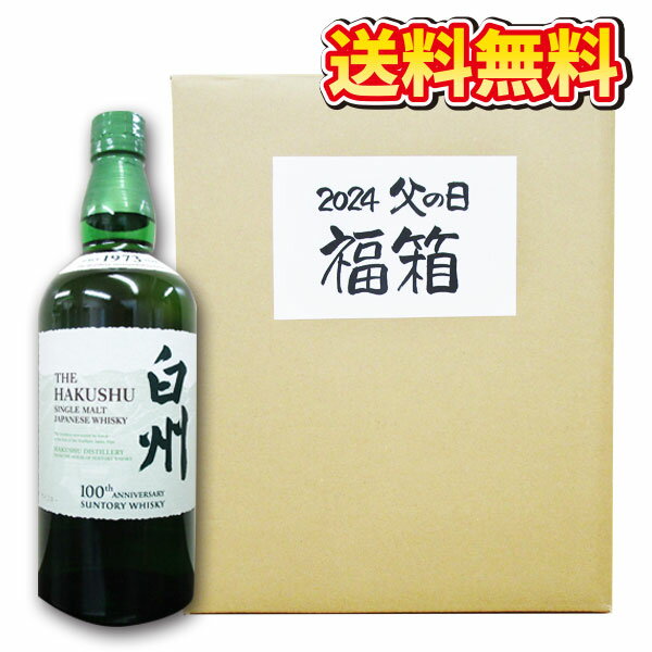 ウイスキー福袋　 父の日　父の日のプレゼント又は自分用　　サントリー白州ノンエイジ700ml が1本入った福箱。日本酒1本、本格焼酎小瓶3本、缶アルコール類の詰め合わせ。【代引・後払い不可】サントリーウイスキーt－001　送料無料　父の日のプレゼント　自分用購入可能