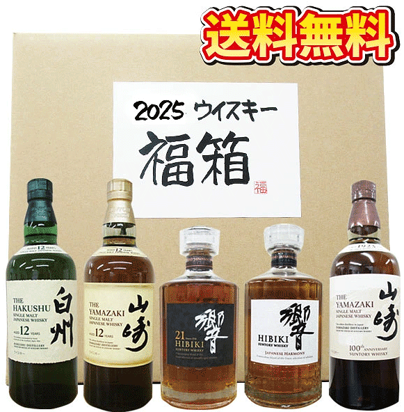 ウイスキー福袋 サントリー山崎12年、白州12年、響21年、山崎ノンエイジ、響ジャパニーズハーモニー 各700ml が1本(計5本)入った福箱。(缶ビールの...