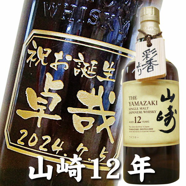 楽天市場】山崎12年 名入りの通販 楽天市場】山崎12年 名入りの通販