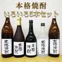 福袋 本格焼酎いろいろセット福袋(720ml〜900ml)が5本入った福箱【限定20セット】年末・お正月の家庭呑みにおすすめします。sp-12【合計5500円〜...
