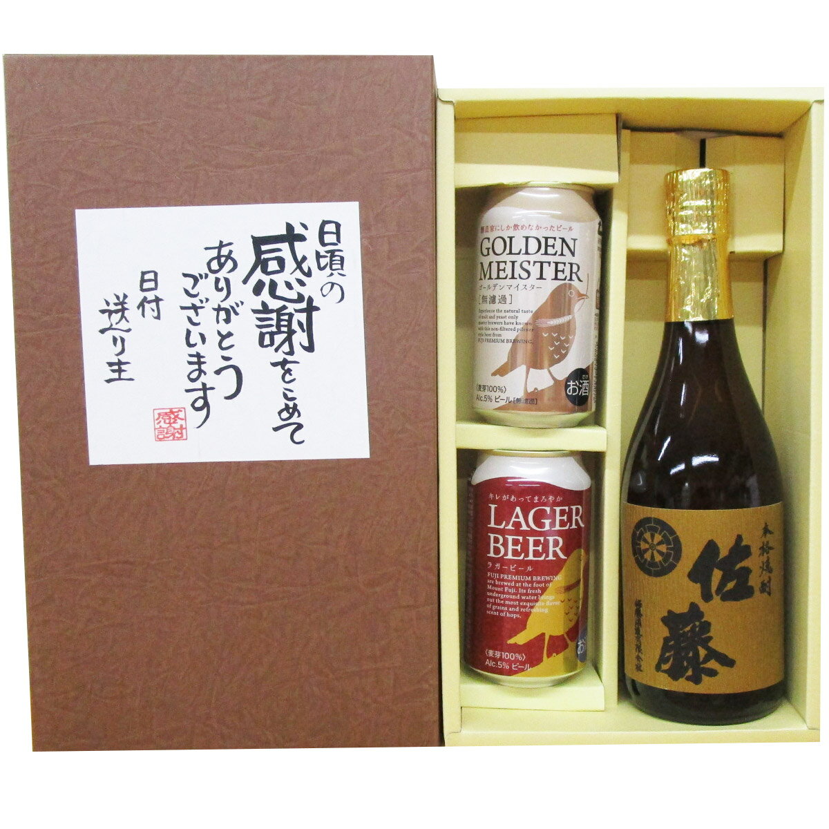 焼酎ギフト　佐藤麦とクラフトビールのセット　メッセージボックスのセット 　 プレゼント 記念日 還暦 古希 喜寿 傘寿 米寿 誕生日 退職 内祝 　麦焼酎　　送料無料　メッセージを書いたシールが箱に付きます