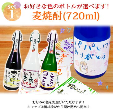 送料無料 麦焼酎 あなたがラベルをつくるお酒セット 手書きラベル 額縁 フォトフレーム 名入れ 名入れ酒 プレゼント 名入れプレゼント 記念日 還暦 古希 喜寿 傘寿 米寿 誕生日 退職 内祝