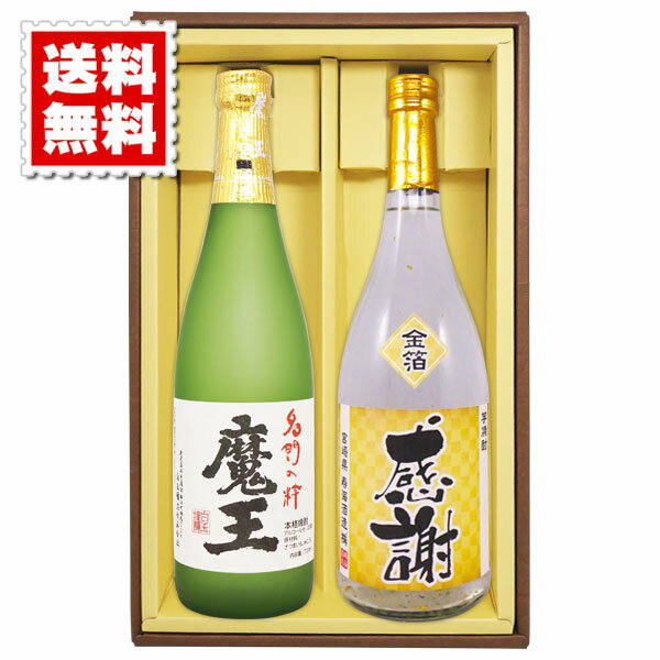 送料無料 魔王 金箔入り米焼酎の感謝ボトル 各720mlのセット ギフトカートン入り プレゼント 記念日 還暦 古希 喜寿 傘寿 米寿 誕生日 退職 内祝