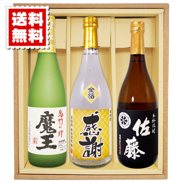 送料無料 魔王 佐藤黒 金箔入り米焼酎の感謝ボトル 各720mlの3本セット ギフトカートン入り プレゼント 記念日 還暦 古希 喜寿 傘寿 米寿 誕生日 退職 内祝