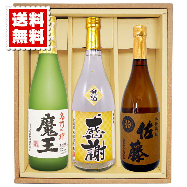 佐藤 焼酎 送料無料 魔王 佐藤麦 金箔入り米焼酎の感謝ボトル 計3本セット ギフトカートン入り プレゼント 記念日 還暦 古希 喜寿 傘寿 米寿 誕生日 退職 内祝