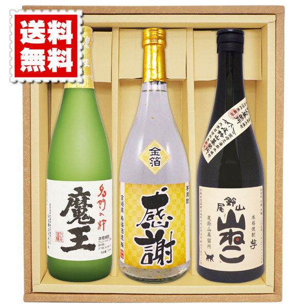 送料無料 魔王 山ねこ 金箔入り米焼酎の感謝ボトル 各720mlの3本セット ギフトカートン入り プレゼント 記念日 還暦 古希 喜寿 傘寿 米寿 誕生日 退職 内祝