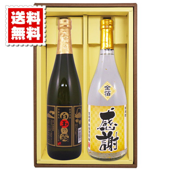 送料無料 白玉の露 金箔入り米焼酎の感謝ボトル 各720mlのセット ギフトカートン入り プレゼント 記念..