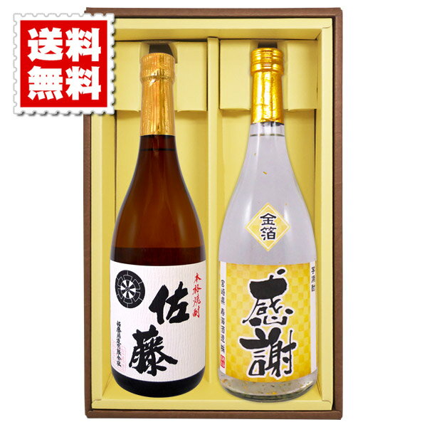 佐藤 焼酎 送料無料 佐藤白 金箔入り米焼酎の感謝ボトル 2本セット ギフトカートン入り プレゼント 記念日 還暦 古希 喜寿 傘寿 米寿 誕生日 退職 内祝