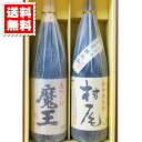 送料無料 魔王 村尾 各1800mlのセット 焼酎 プレミアム焼酎 贈り物 贈答品 ギフト プレゼント お祝い 誕生日 還暦祝い 退職祝い お歳暮 御歳暮 父の日 お中元 御中元