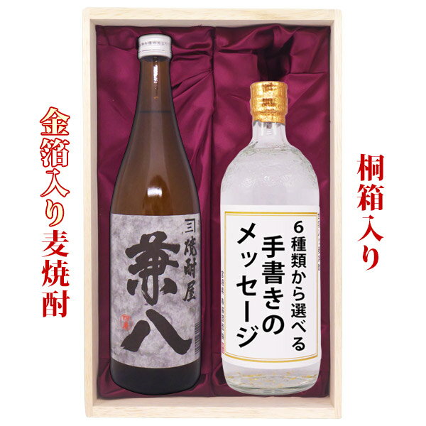 兼八 送料無料 兼八 金箔入り麦焼酎 各720mlのセット 桐箱入り プレゼント 記念日 還暦 古希 喜寿 傘寿 米寿 誕生日 退職 内祝